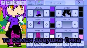 та самая девушка пика!