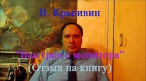 В. Крапивин, "Выстрел с монитора" (отзыв на книгу)