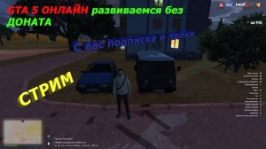 Стрим 🔴 зарабатываем зарабатываем деньги и общаемся  на GTA 5 Онлайн  Проект МОЙ ДОМ