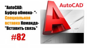 82-"AutoCAD: Специальная вставка — Команда 'Вставить связь'"