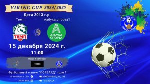 ФК "Темп" - ФК "Азбука спорта 1"/VIKING CUP, Игра №9, 15-12-2024 11:00