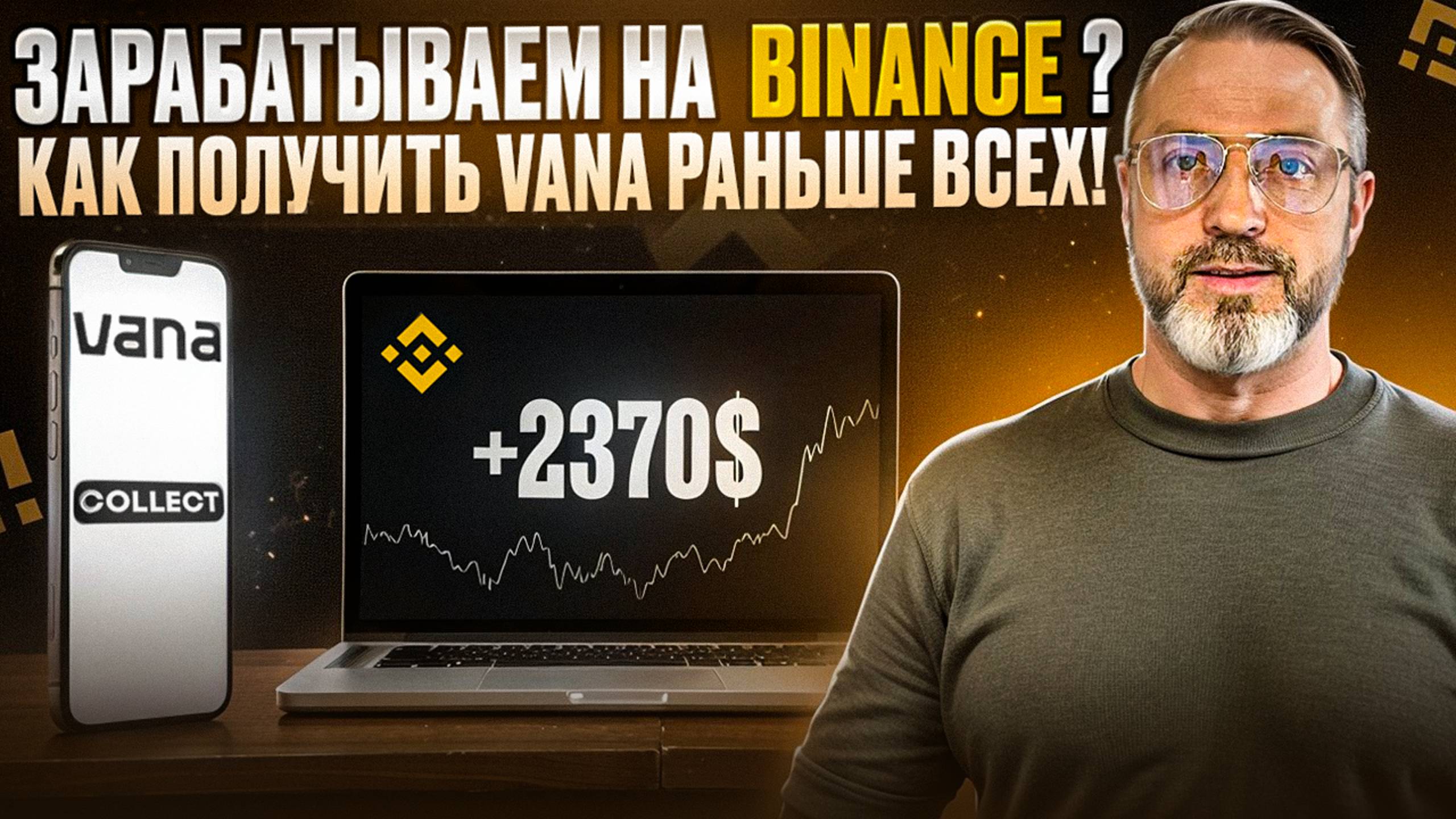 Зарабатываем на Binance: Как получить VANA первыми!