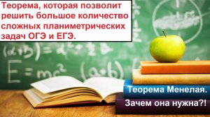 Теорема Менелая. Как красиво и быстро  решать сложную планиметрию ЕГЭ и ОГЭ.