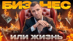 Как я заработал миллионы и всё потерял… История моего бизнеса на грани провала.