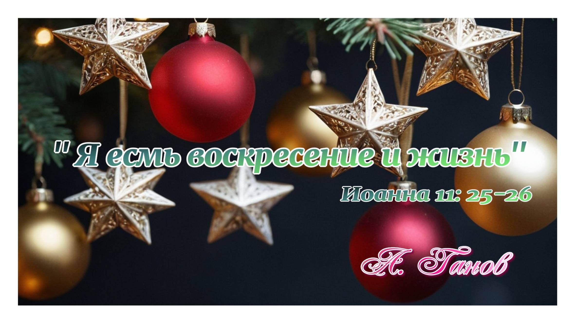 А. Ганов: «Я есть воскресение и жизнь». Ин.11:25-26. 12 12 2024