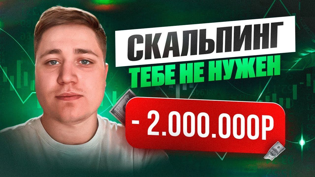 ЛИКВИДИРОВАЛО НА -2.000.000 СКАЛЬПИНГ, ТРЕЙДИНГ, ФЬЮЧЕРСЫ ТЕБЕ НЕ НУЖНЫ!