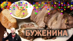 👉 Самая Сочная БУЖЕНИНА 🎄 На Новый год 😙👌  ОЛЕГ ВЕЛ Про Еду 🔪