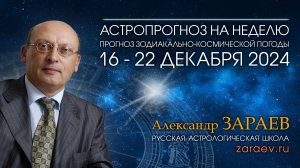 Астропрогноз на неделю с 16 по 22 декабря 2024 - от Александра Зараева