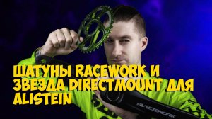 ШАТУНЫ RACEWORK ЗВЕЗДА VXM DIRECT MOUNT и КАРЕТКА с ALIEXPRESS ДЛЯ ПРОЕКТА ALISTEIN