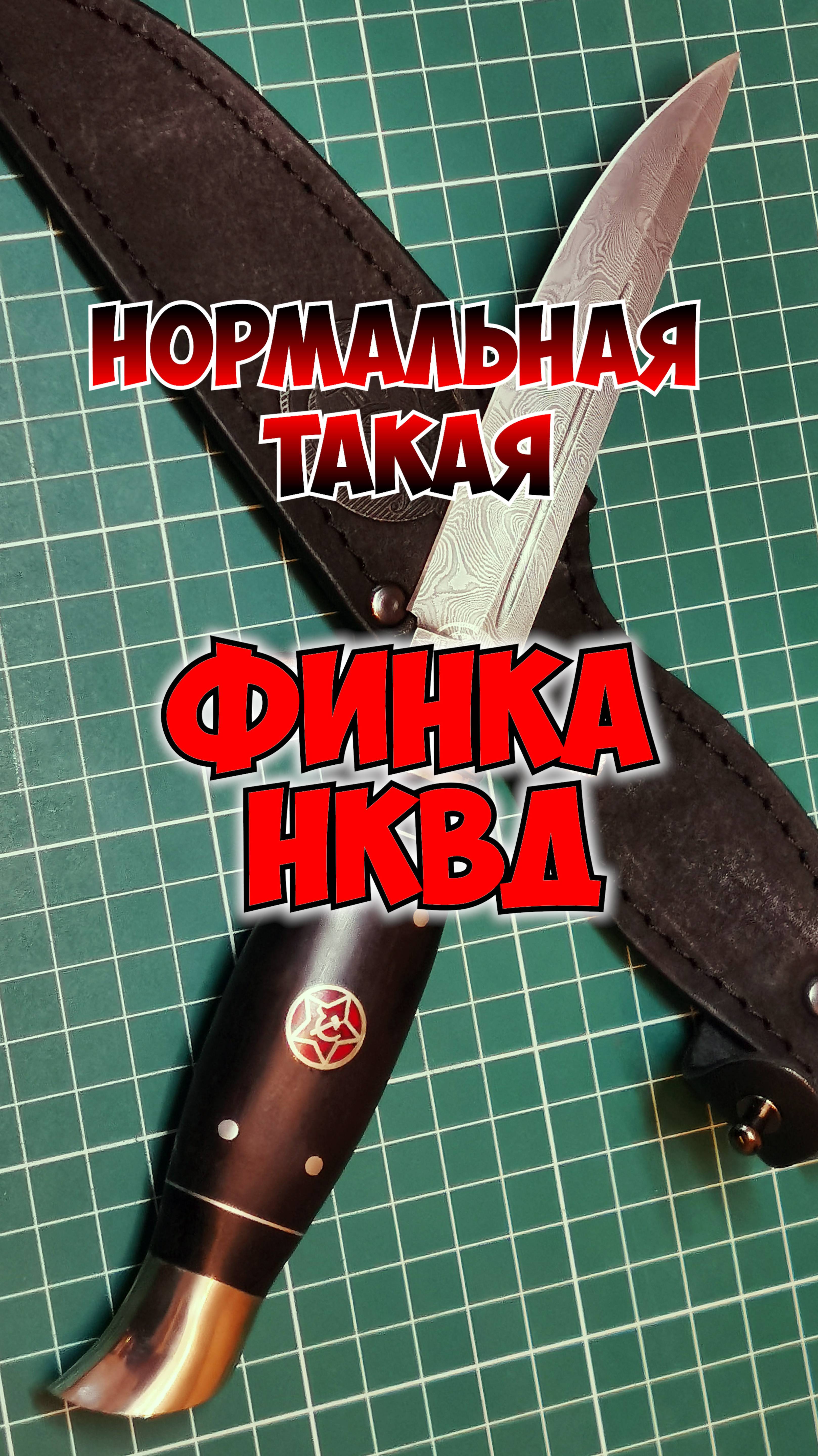 🔥Финка НКВД🔥ПОСЛЕ ЗАТОЧКИ💯#финка #нквд  #финканквд #заточка #shiv  #knife #sharpen #заточканожей