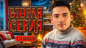 РОЖДЕСТВЕНСКИЙ КУБОК МАФИЯ С ЛЕВШОЙ. Вторая 1/4 финала