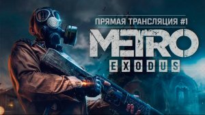 ПРОХОЖДЕНИЕ МЕТРО #4 ► Metro Exodus