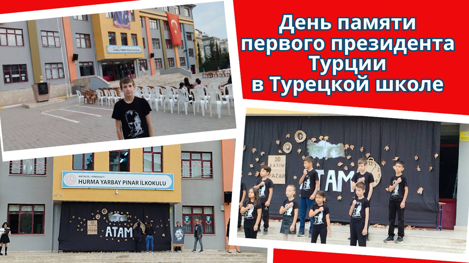 День памяти первого президента Турции. Мероприятие в турецкой школе. Турецкий гимн.