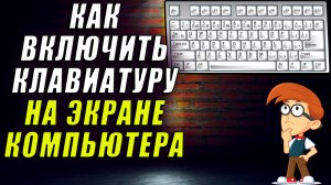 Как включить клавиатуру на экране компьютера. Как включить экранную клавиатуру на компьютере