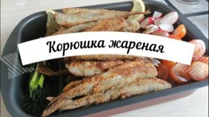 Корюшка жареная