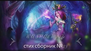 W A S P  All My  Life стих сборник №23