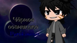 гача клип "Чëрное солнышко" gacha club