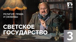 Россия - СВЕТСКОЕ государство? | Государственная религия России | Религия, права и свободы