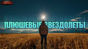 Плюшевые звездолеты - Александр Прялухин. Аудиокнига фантастика. Космическая фантастика. Рассказ