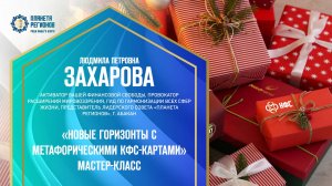 Захарова Л.П. «НОВЫЕ ГОРИЗОНТЫ С МЕТАФОРИЧЕСКИМИ КФС-КАРТАМИ» МАСТЕР-КЛАСС 14.12.24