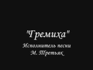 ЗАТО Островной «««ГРЕМИХА»»»