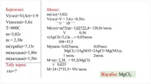 Белгісіз газды аргонмен 1:9. Қарабажақова Кәмила,  Хим01-301