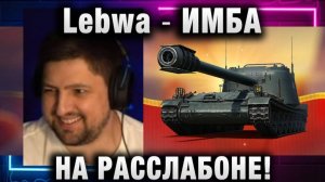 Lebwa ★ ИМБА НА РАССЛАБОНЕ!