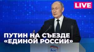 Путин участвует в пленарном заседании съезда партии «Единая Россия»