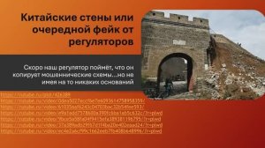 Китайские стены или очередной фейк от регуляторов.