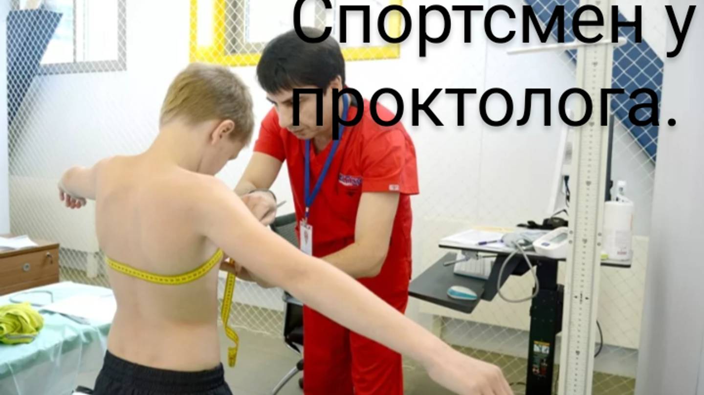 Пацан пловец в кабинете врача проктолога.