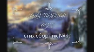 Rage Through Ages стих. сборник№ 35