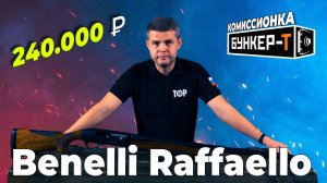 Benelli Raffaello - великолепие настоящего итальянского мастерства.