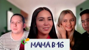 МАМА В 16 - И ЭТО ФИНАЛ СЕЗОНА ?