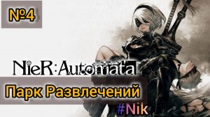 Nier: Automata[#4] - Парк развлечений / Прохождение на русском(Без комментариев)