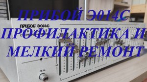 Эквалайзер Прибой Э014С профилактика и мелкий ремонт