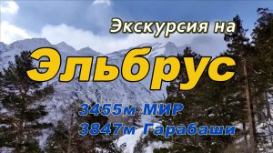 Экскурсия на Эльбрус. Подъем на рекордную высоту 3847 метров на канатной дороге. Потрясающие виды!