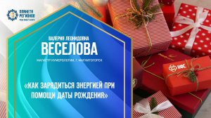 Веселова В.Л. «КАК ЗАРЯДИТЬСЯ ЭНЕРГИЕЙ ПРИ ПОМОЩИ ДАТЫ РОЖДЕНИЯ»  14.12.24