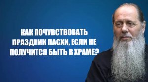 Как почувствовать праздник Пасхи вне храма?