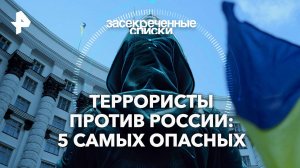 Террористы против России: 5 самых опасных — Засекреченные списки (14.12.2024)