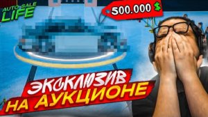 ДОРОГУЩИЙ ЭКСКЛЮЗИВ НА АУКЦИОНЕ - ХВАТИТ ЛИ МНЕ ДЕНЕГ?! (AUTO SALE LIFE #10)