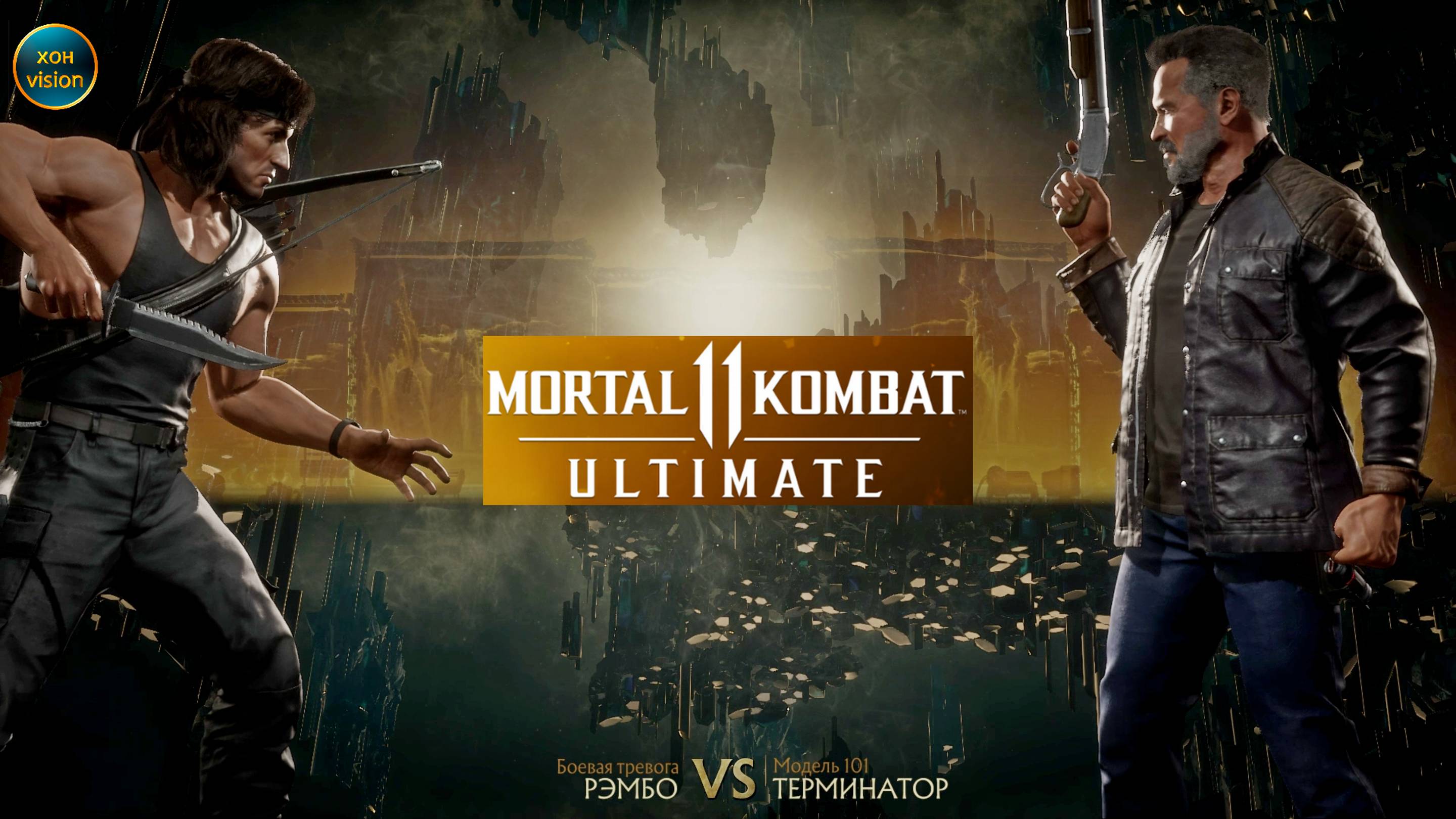 Mortal Kombat 11 (РЭМБО VS ТЕРМИНАТОР)