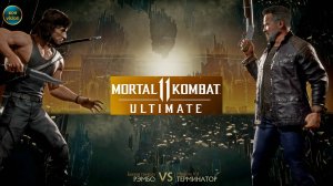 Mortal Kombat 11 (РЭМБО VS ТЕРМИНАТОР)