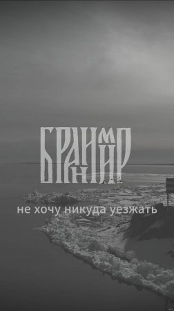 Бранимир - Не хочу никуда уезжать