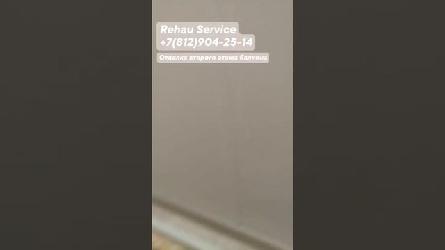 Отделка второго этажа на балконе от Rehau Service