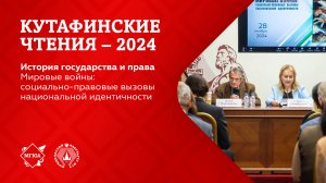 Кутафинские чтения 2024 | Мировые войны: социально-правовые вызовы национальной идентичности