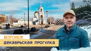 Декабрьская прогулка по Воронежу 14.12.24г