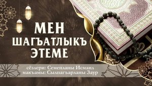Мен шагъатлыкъ этеме
