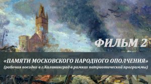 Фильм 2. Поездка в г. Калининград. Памяти Московского народного ополчения.
