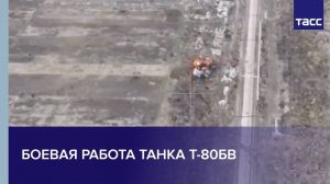 Боевая работа танка Т-80БВ