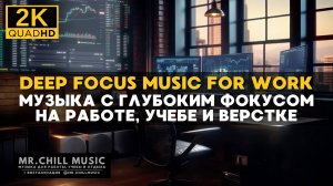 2К Музыка для работы, программирования, верстки, учебы - Deep Focus Music for Work